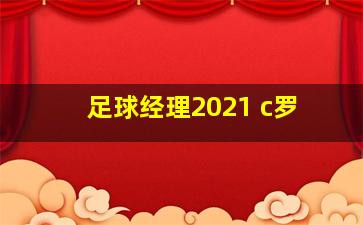 足球经理2021 c罗